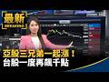 台股衝破45K與AI、半導體、光通訊題材