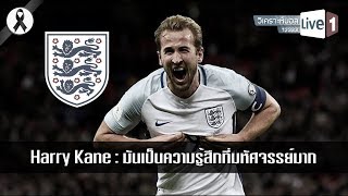 Harry Kane : มันเป็นความรู้สึกที่มหัศจรรย์มาก screenshot 1