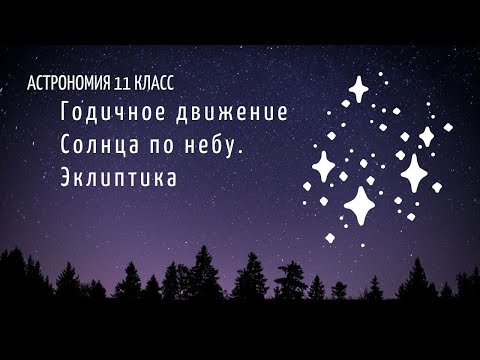 Астрономия 11 кл §6 Годичное движение Солнца по небу. Эклиптика