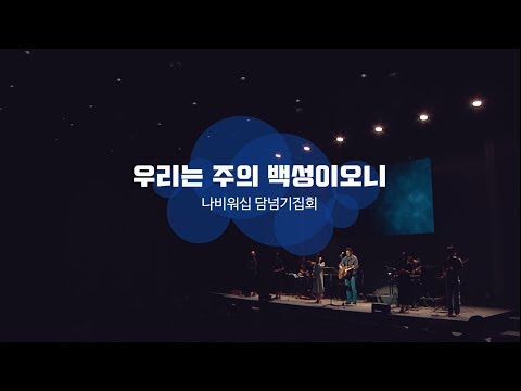 나비워십 우리는 주의 백성이오니
