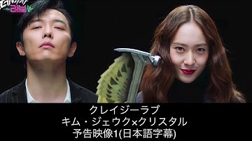 【日本語字幕】クレイジーラブ 予告映像1