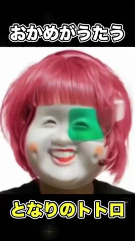おかめが歌う!となりのトトロ!w