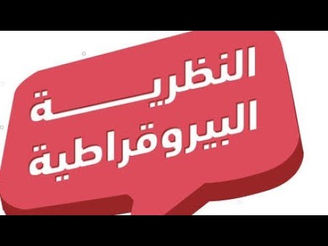 ماكس فيبر النظرية البيروقراطية