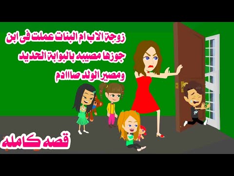 قصه كامله زوجة الاب لانها بتخلف بنات بس عملت فى ابن زوجها كااارثع جنايات عربيه واقعيه كامله