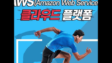 스포츠 경기를 더욱 특별하게 즐기자! :: AWS(Amazon Web Services) 클라우드 플랫폼