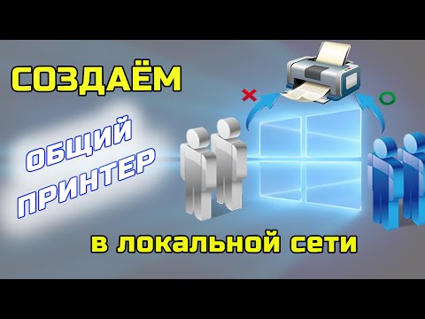 Как создать общий принтер и открыть доступ к нему? Подключаем сетевой принтер в сети WINDOWS