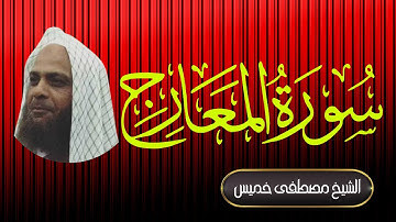 سورة المعارج | فضيلة الشيخ مصطفى خميس | المصحف المرتل