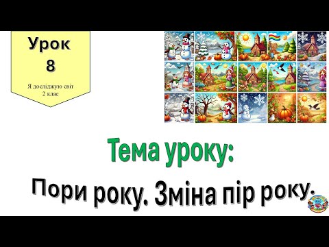 Пори року. Зміна