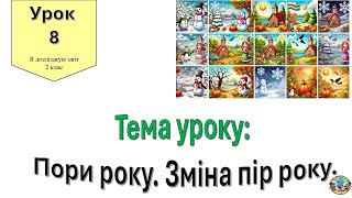 картинка: Пори року.  Зміна пір року. Я досліджую світ 2 клас.