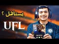 جربت تحديث أمم أفريقيا في UFL هل يستاهل 