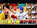 【Live】OB第一弾累計開封で最強外野手を神引きする男【＃プロスピA】#メリッサ