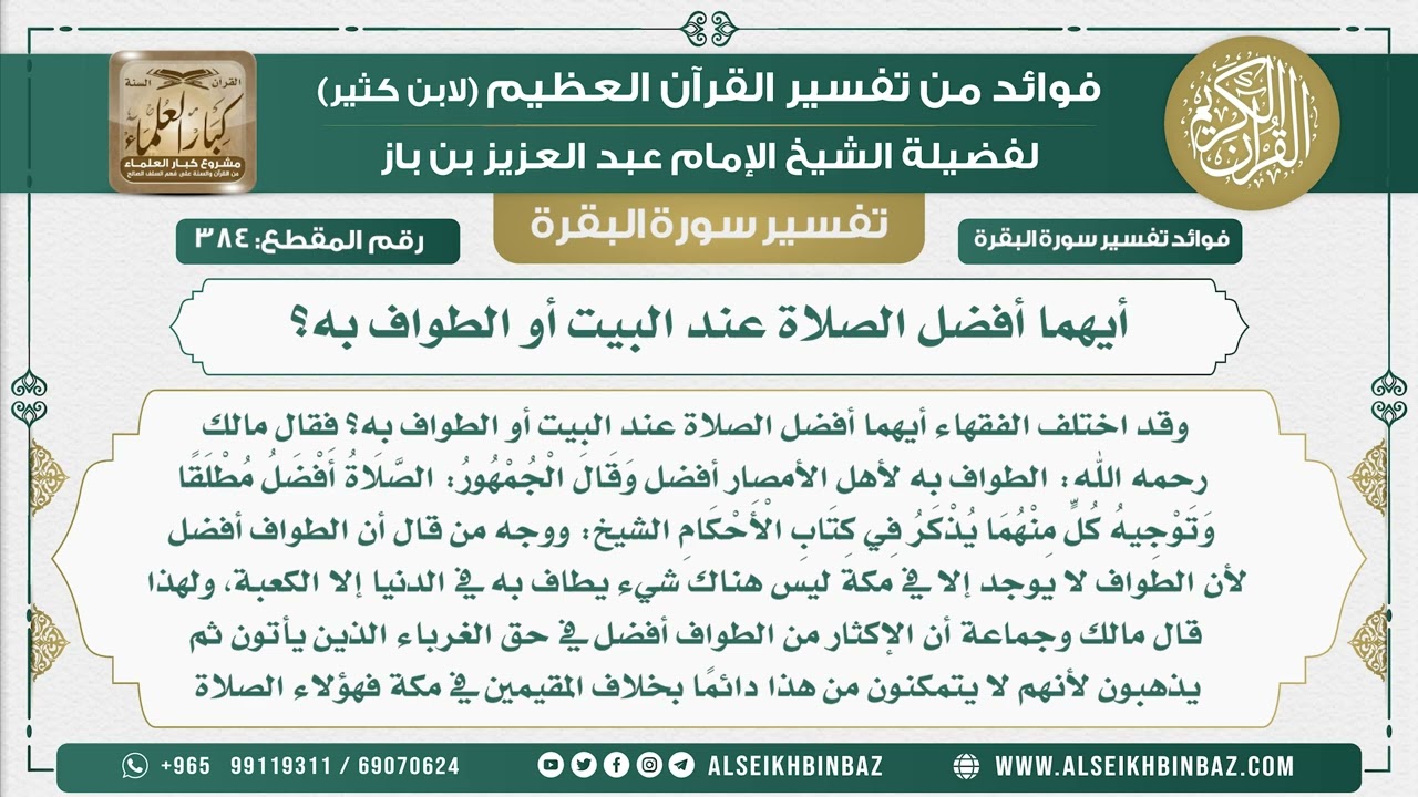 384 - أيهما أفضل الصلاة عند البيت أو الطواف به؟ - فوائد من تفسير سورة البقرة