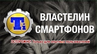 Titanium BackUp Властелин Смартфонов(Найти программу можно в Google Play Программа работает ТОЛЬКО на устройствах с ROOT правами Как поставить Root права..., 2015-06-12T12:30:01.000Z)