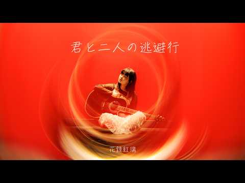 逃避行の果てに RRR 君と二人の逃避行- 花鏡紅璃【Lyric Video】 - YouTube
