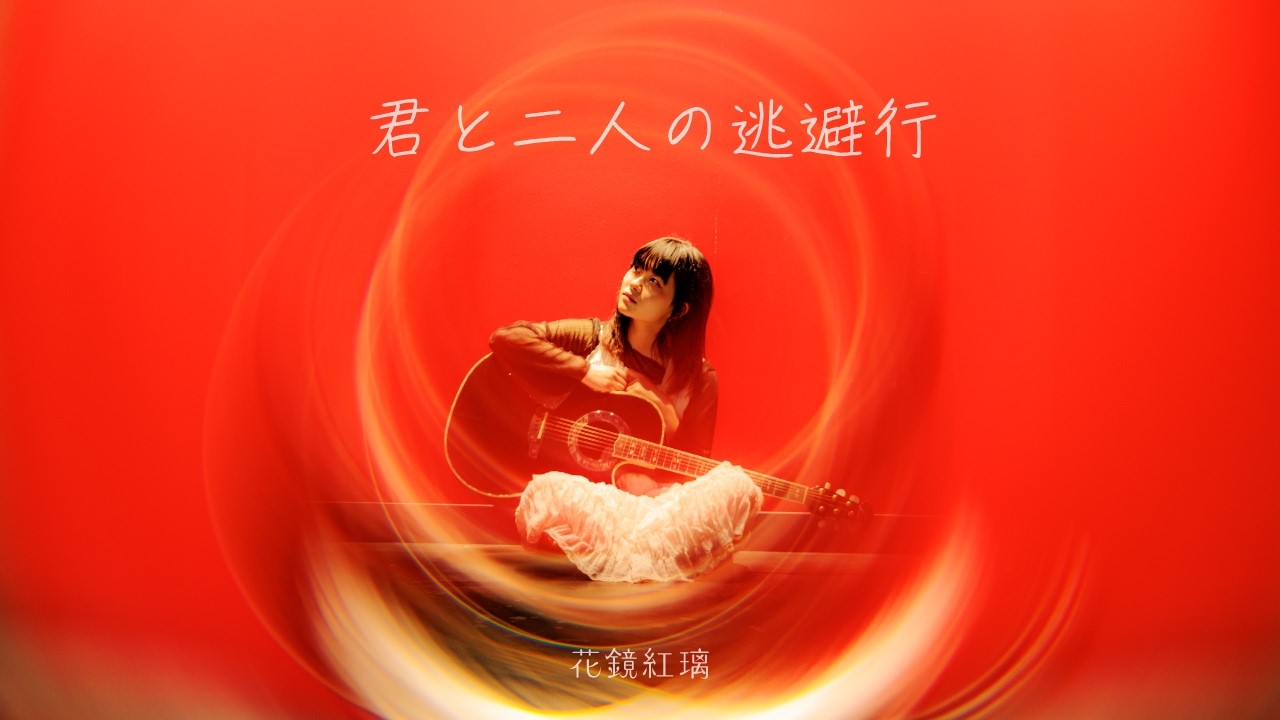 君と二人の逃避行- 花鏡紅璃【Lyric Video】 - YouTube
