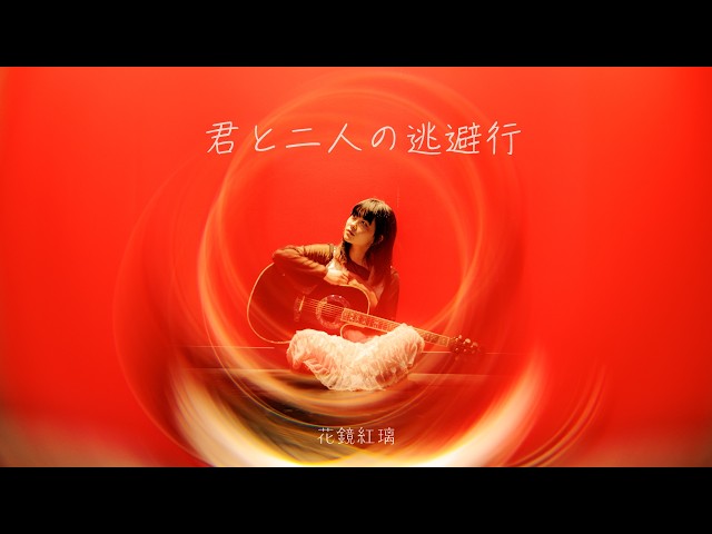 君と二人の逃避行 - 花鏡紅璃 【Lyric Video】 - YouTube