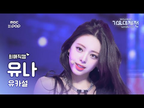 [가요대제전 #최애직캠] 유나X카리나X설윤 유나 (ITZY YUNA) – pocket locket | Gayo Daejejeon 2024 | MBC250129