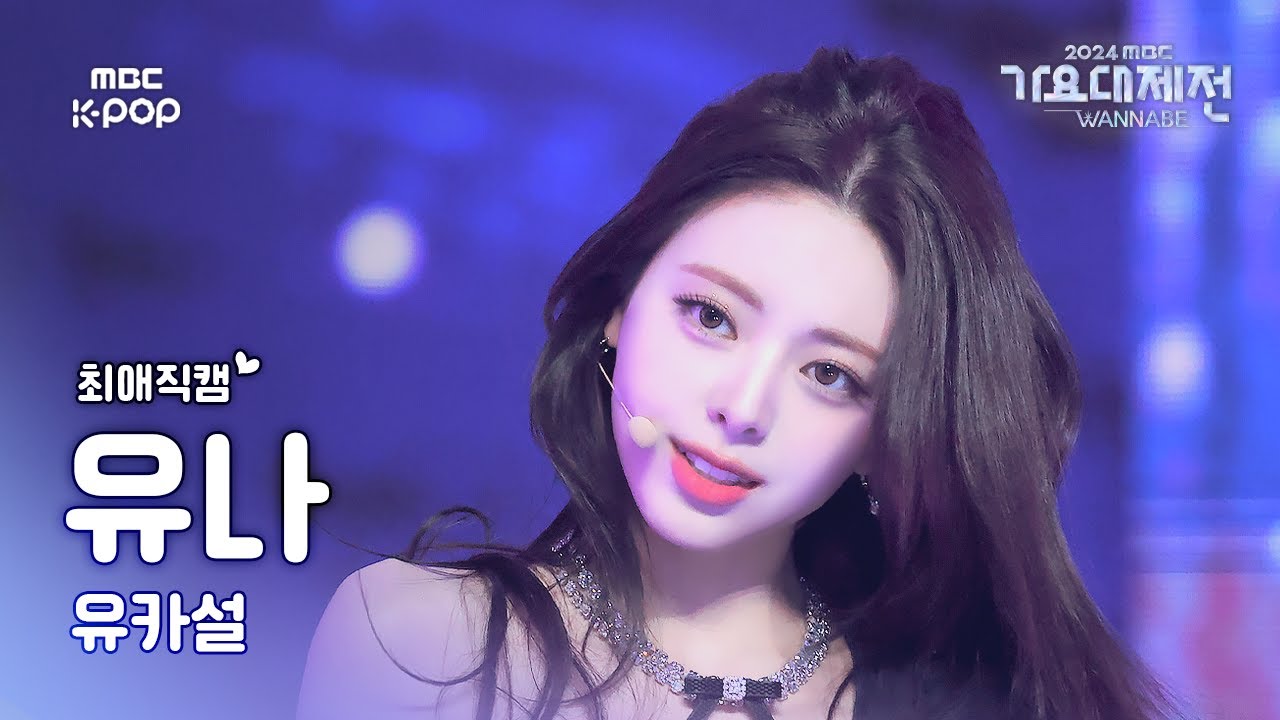 [가요대제전 #최애직캠] 유나X카리나X설윤 유나 (ITZY YUNA) – pocket locket | Gayo Daejejeon 2024 | MBC250129
