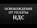 НДС | Освобождение от уплаты НДС | НДС простыми словами | НДС что это такое | НДС просто о сложном