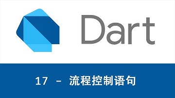 猫哥 - Dart编程语言基础入门教程 - 17 流程控制语句