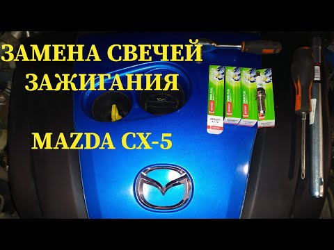 ЗАМЕНА СВЕЧЕЙ ЗАЖИГАНИЯ на MAZDA CX-5