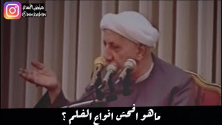 الشيخ الدكتور احمد الوائلي (رحمة الله) | ماهو افحش انواع الظلم ؟?‍️