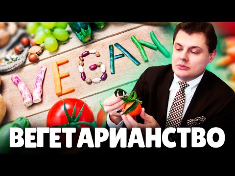 Евгений Понасенков про ВЕГЕТАРИАНСТВО