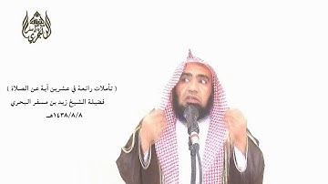 الشيخ زيد البحري تأملات في آيات الصلاة ( وإذ أخذنا ميثاق بني إسرائيل ) إلى قوله (وأقيموا الصلاة )