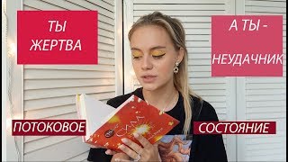 ПОЧЕМУ У ТЕБЯ НИЧЕГО НЕ ПОЛУЧАЕТСЯ. ПОТОКОВОЕ СОСТОЯНИЕ