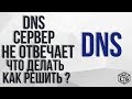 DNS- сервер не отвечает. Что делать как исправить