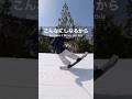 カービングもグラトリも楽しいボード #スノーボード #スノボ #snowboard #snowbording #shorts