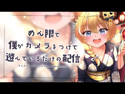 【 メンバーシップ限定 】夏祭り会場はこちらです~!【 #レグライブ/のりプロ所属 】 video thumb