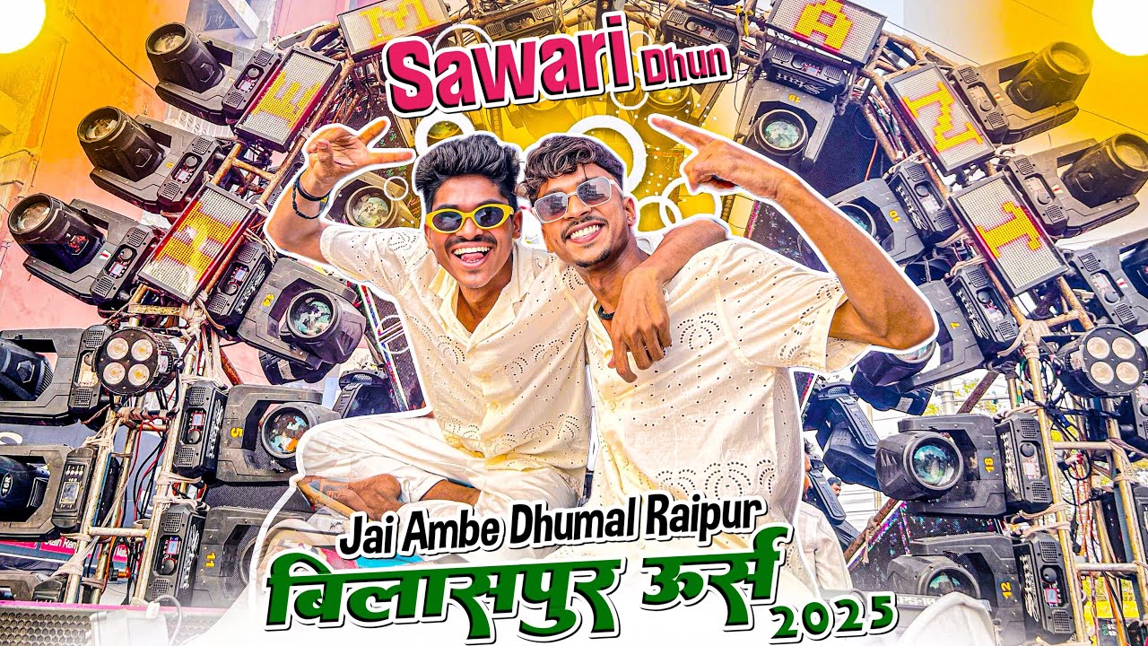 बिलासपुर उर्स 2025 | Jay Ambe Dhumal Raipur King का तूफान | Full Viral Sawari Dhun 🤯 Sawari Dhun