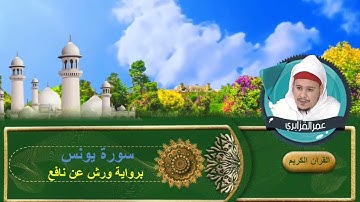 سورة يونس برواية ورش عن نافع بصوت الشيخ عمر القزابري