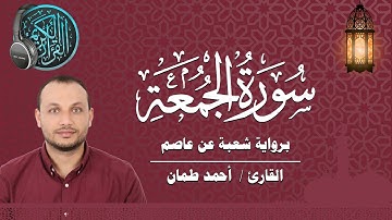 سورة الجمعة كاملة برواية شعبة عن عاصم القارئ / أحمد طمان Surat Al Jumua - Ahmed Taman