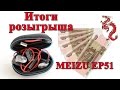 Meizu EP51+Денежные ПРИЗЫ //Итоги КОНКУРСА!