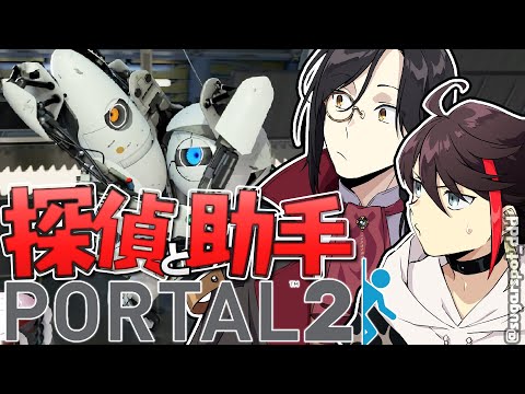 Portal2 コラボ】#探偵と助手 で協力謎解き！！！【三枝明那