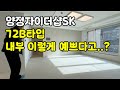 양정자이더샵SK 가성비 최강 72B 타입 사전점검 후기
