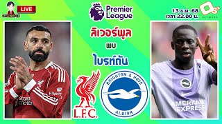 🔴LIVE เชียร์สด : ลิเวอร์พูล พบ ไบรท์ตัน | หงส์แดงปะทะนกนางนวล MW16