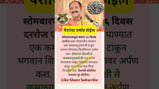 पैशांचा होईल वर्षाव प्रदीप मिश्राजी यांचा उपायMoney will rain, Pradeep Mishraji's solution