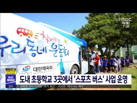 [뉴스투데이] 도내 초등학교 3곳에서 '스포츠 버스'사업 운영 | 전주MBC 210816 방송