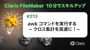 awk コマンドを実行する ~ クロス集計を高速に ! ~（Claris FileMaker - 10分でスキルアップ）