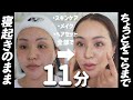 【ノーカット】時短！約10分でスキンケア＆メイク＆ヘアまで