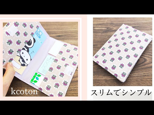かんたん【お薬手帳ケースの作り方】スリムで使いやすい 商用利用可