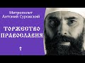 Торжество Православия ☦️ Митрополит Антоний Сурожский @Православие. Богопознание по трудам святых