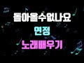 김향미 추천곡 연정 돌아올 수 없나요 노래배우기 노래강사 김향미 노래교실 김향미 추천곡 연정 돌아올 수 없나요 노래배우기 노래강사 김향미 노래교실