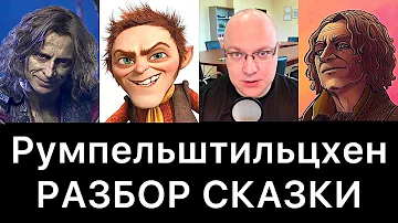 Румпельштильцхен: лютый разбор сказки