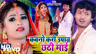 Dhananjay Dhadkan - Kavno Kari Upay Chhathi Mai - Chhath Video Song