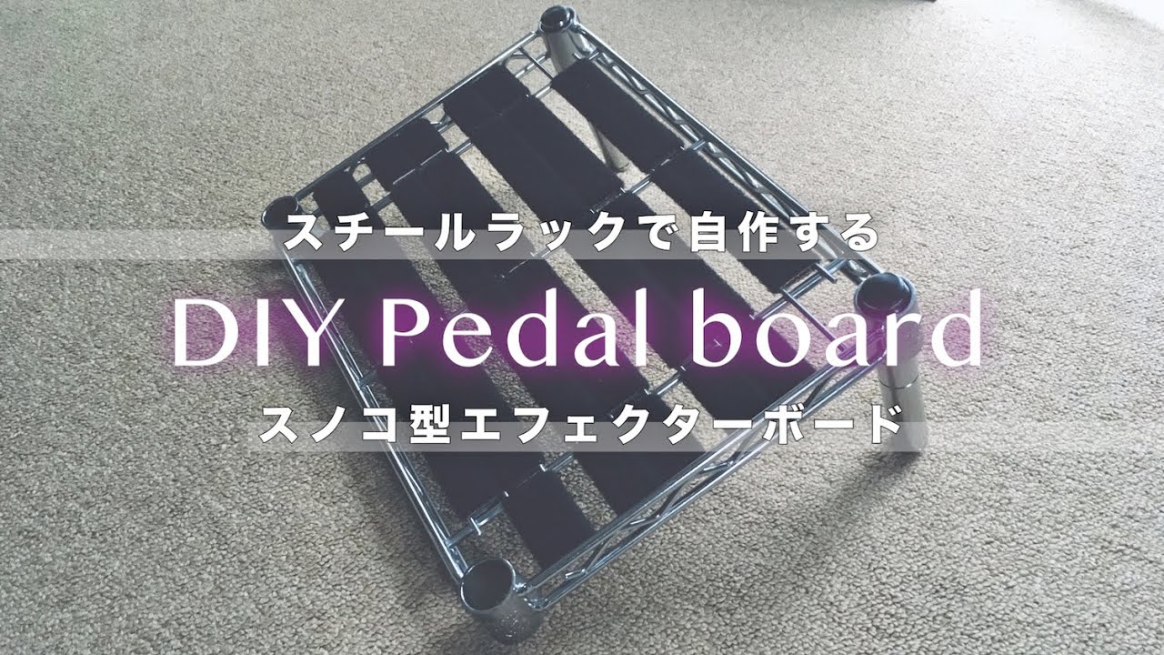 DIY】スチールラックで自作するスノコ型エフェクターボード【Pedal 