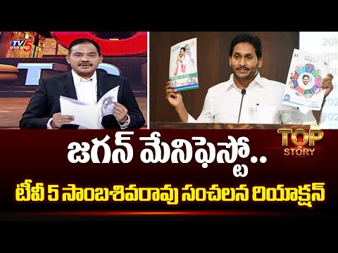 TV5 Sambasiva Rao Reaction On CM Jagan Manifesto | AP Elections 2024 | Chandrababu | TV5 News - TV5NEWS